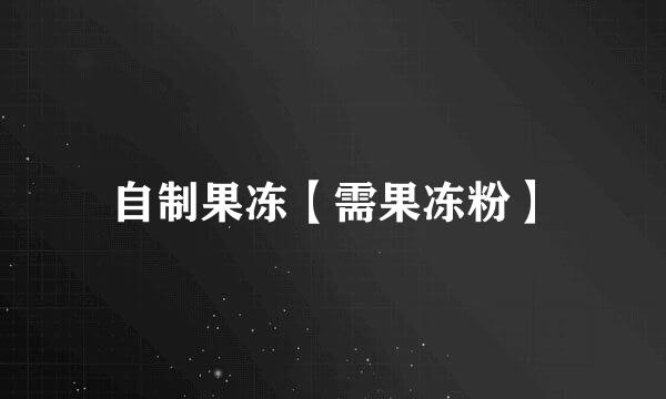 自制果冻【需果冻粉】