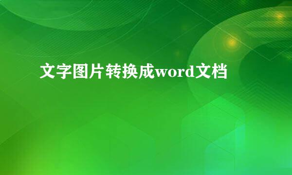 文字图片转换成word文档