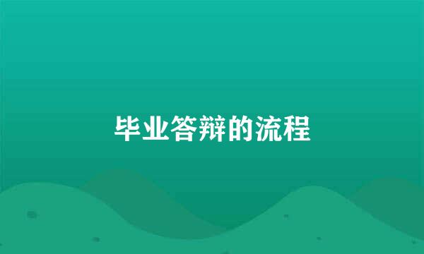 毕业答辩的流程