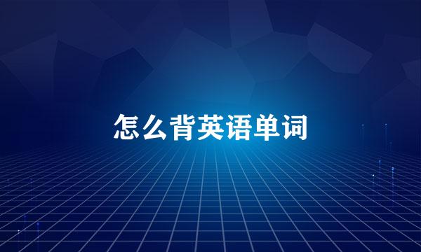怎么背英语单词
