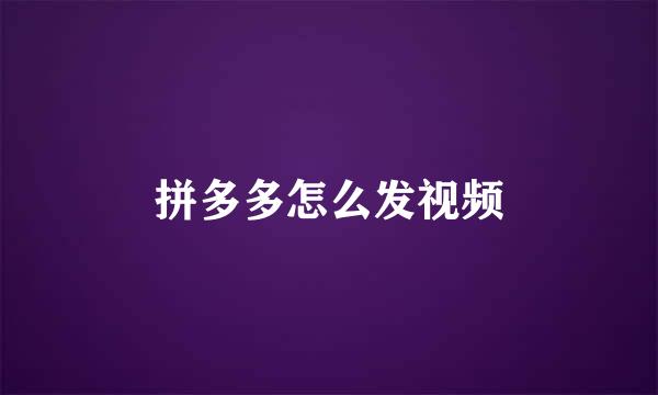 拼多多怎么发视频