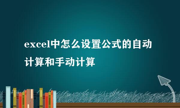 excel中怎么设置公式的自动计算和手动计算