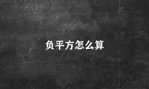 负平方怎么算