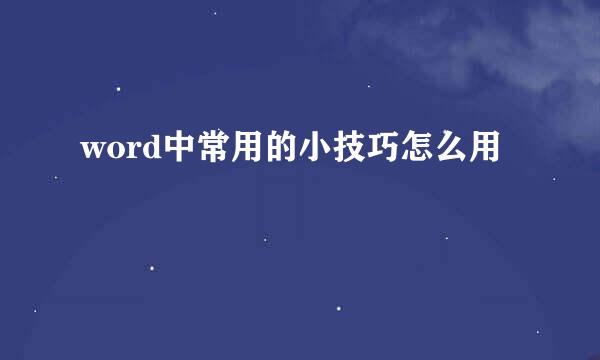 word中常用的小技巧怎么用