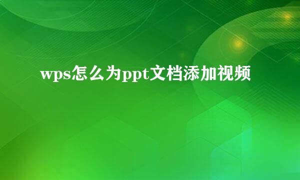 wps怎么为ppt文档添加视频