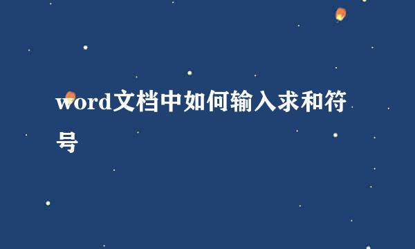 word文档中如何输入求和符号