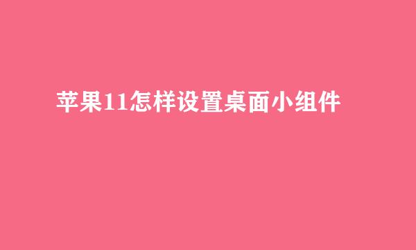 苹果11怎样设置桌面小组件