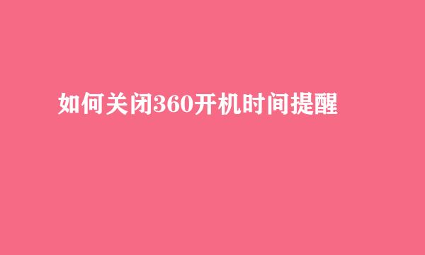 如何关闭360开机时间提醒