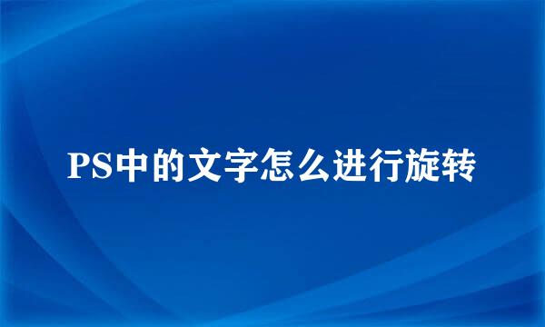 PS中的文字怎么进行旋转