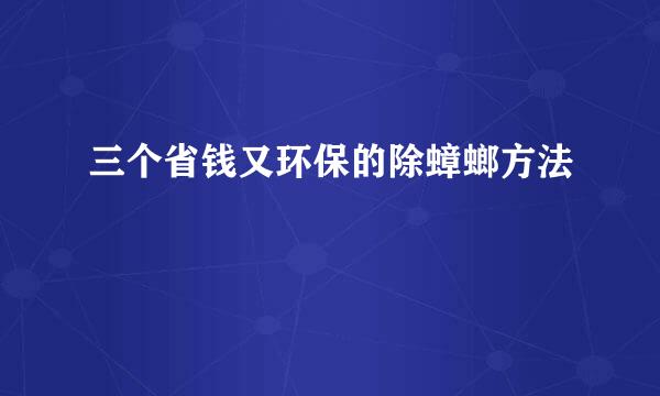 三个省钱又环保的除蟑螂方法