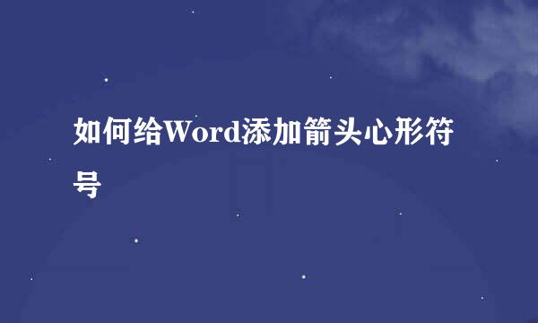 如何给Word添加箭头心形符号