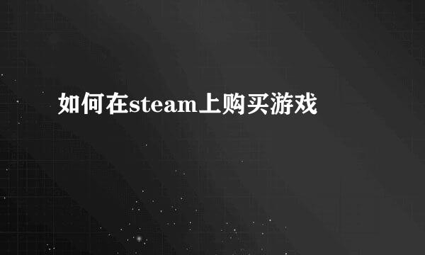 如何在steam上购买游戏