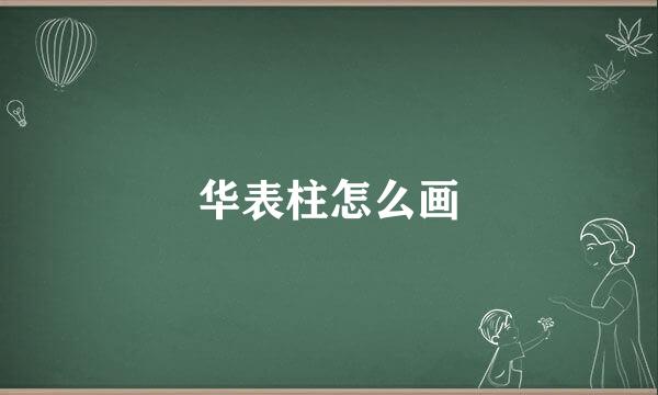 华表柱怎么画