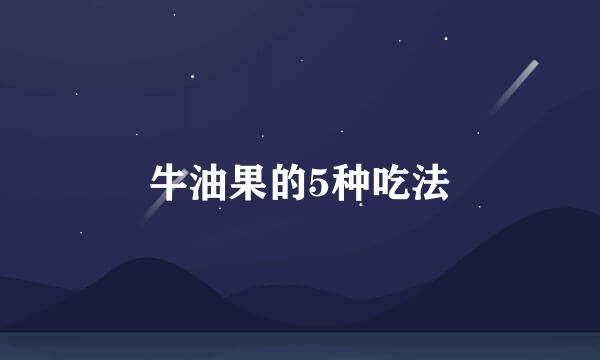牛油果的5种吃法