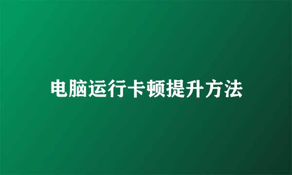 电脑运行卡顿提升方法