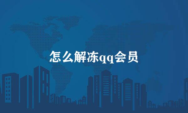 怎么解冻qq会员