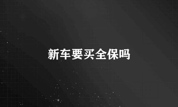 新车要买全保吗