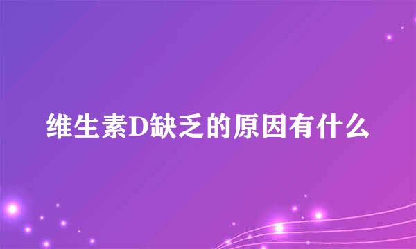 维生素D缺乏的原因有什么