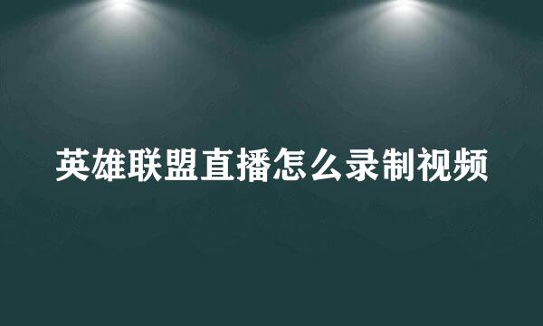 英雄联盟直播怎么录制视频