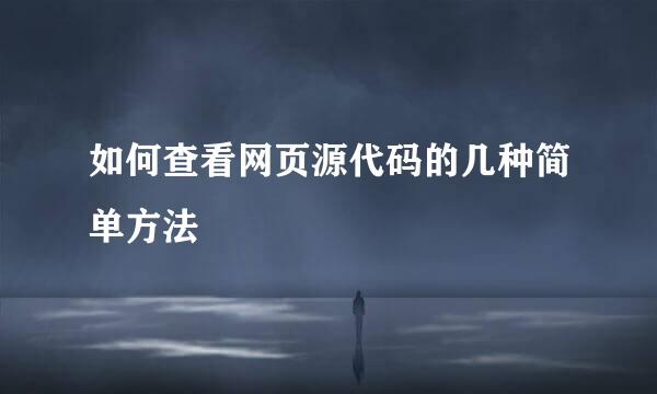 如何查看网页源代码的几种简单方法