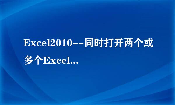 Excel2010--同时打开两个或多个Excel独立表格