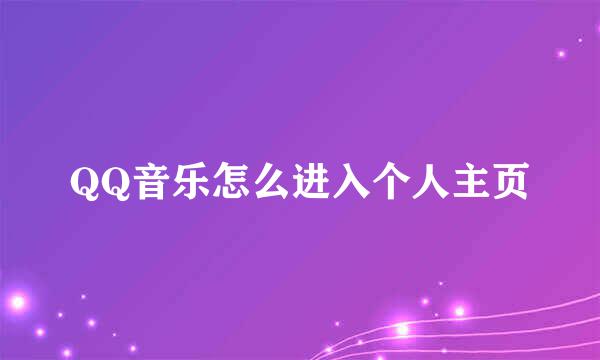 QQ音乐怎么进入个人主页