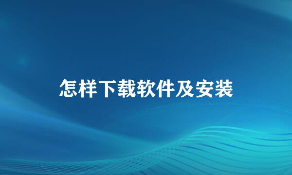 怎样下载软件及安装