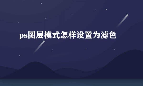 ps图层模式怎样设置为滤色