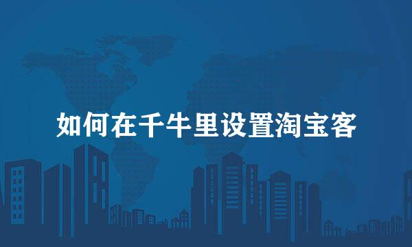 如何在千牛里设置淘宝客