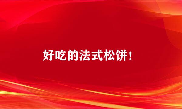 好吃的法式松饼！