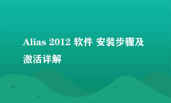 Alias 2012 软件 安装步骤及激活详解