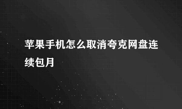 苹果手机怎么取消夸克网盘连续包月