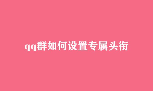 qq群如何设置专属头衔