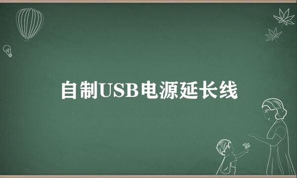 自制USB电源延长线