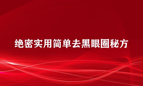 绝密实用简单去黑眼圈秘方