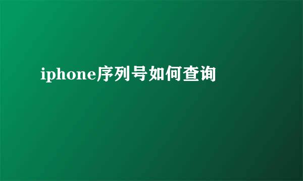 iphone序列号如何查询