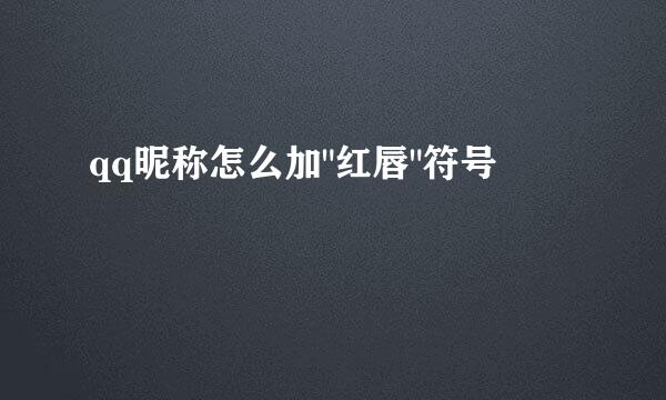 qq昵称怎么加