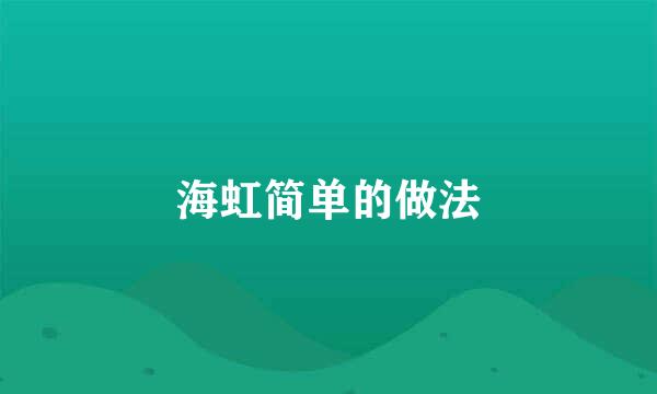 海虹简单的做法