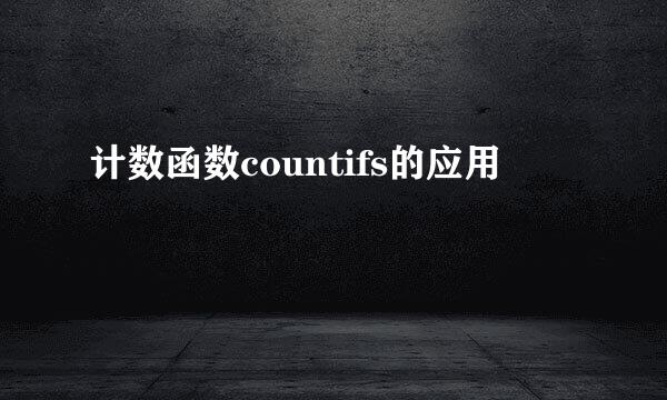 计数函数countifs的应用