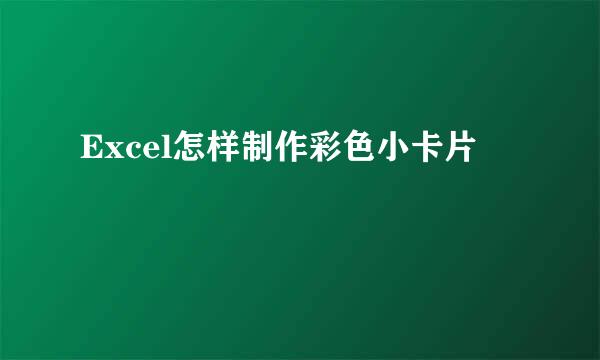 Excel怎样制作彩色小卡片