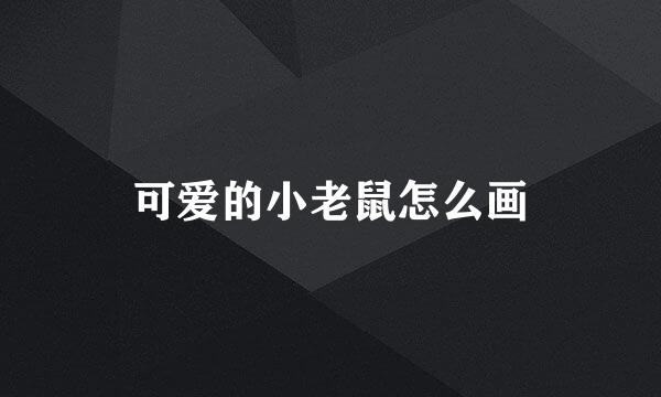 可爱的小老鼠怎么画