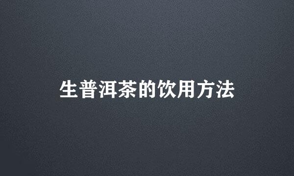 生普洱茶的饮用方法