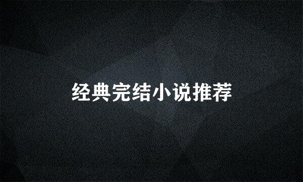 经典完结小说推荐