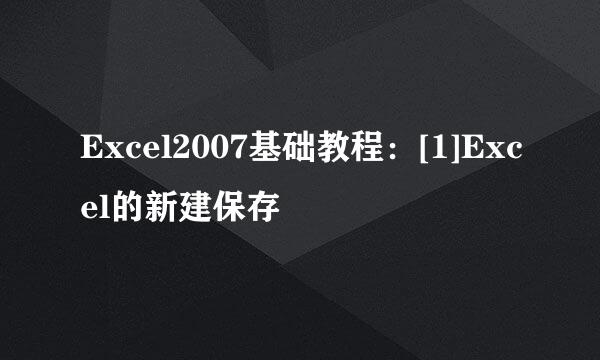 Excel2007基础教程：[1]Excel的新建保存