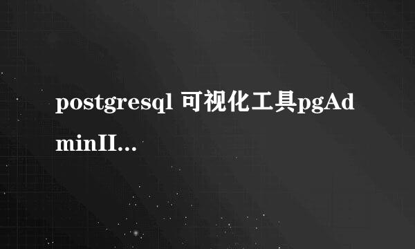postgresql 可视化工具pgAdminIII 使用教程
