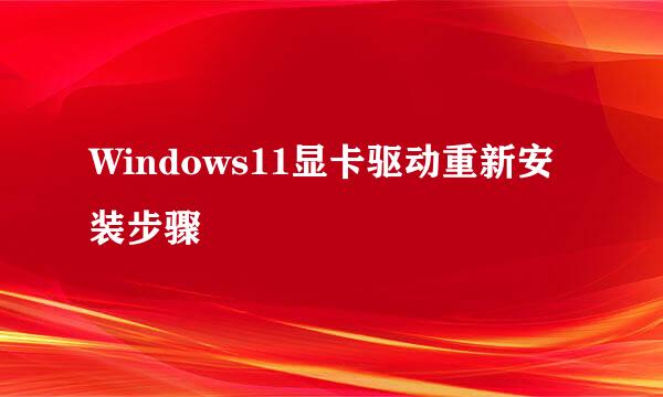 Windows11显卡驱动重新安装步骤