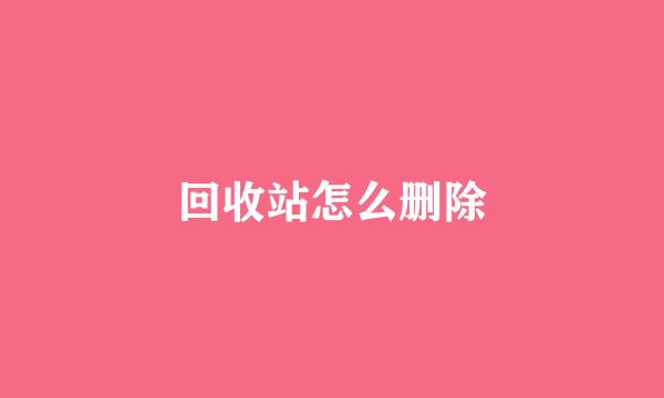 回收站怎么删除