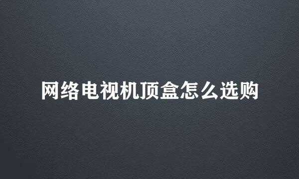 网络电视机顶盒怎么选购