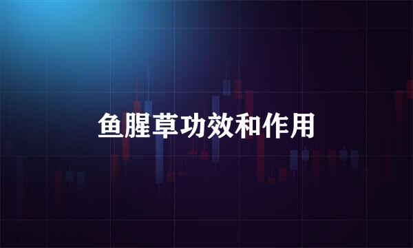 鱼腥草功效和作用