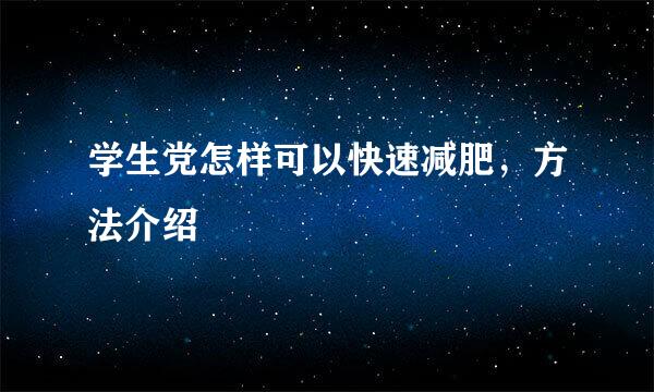 学生党怎样可以快速减肥，方法介绍